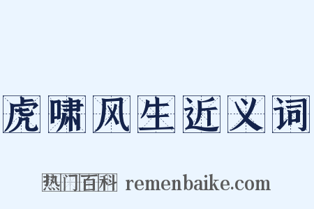 虎啸风生近义词是什么意思的图片